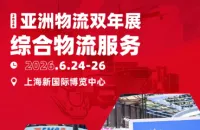 中国外运·中国邮政·顺丰·京东物流·飞格聚首亚洲物流双年展→哪些新突破？