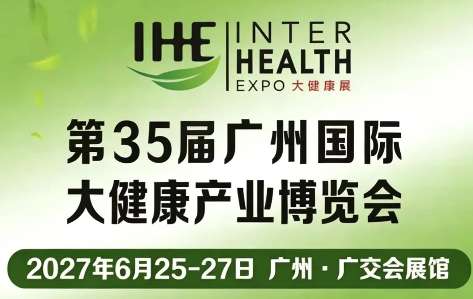 2027第35届广州国际大健康产业博览会