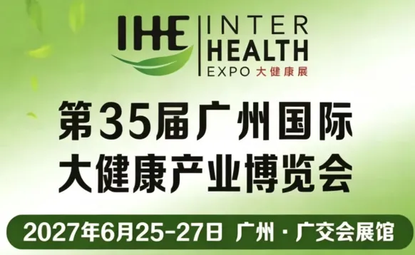 2027第35届广州国际大健康产业博览会