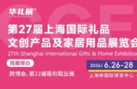 倒计时15天 | 2026第27届上海国际礼品、文创产品及家居用品展【论坛日程】重磅发布！