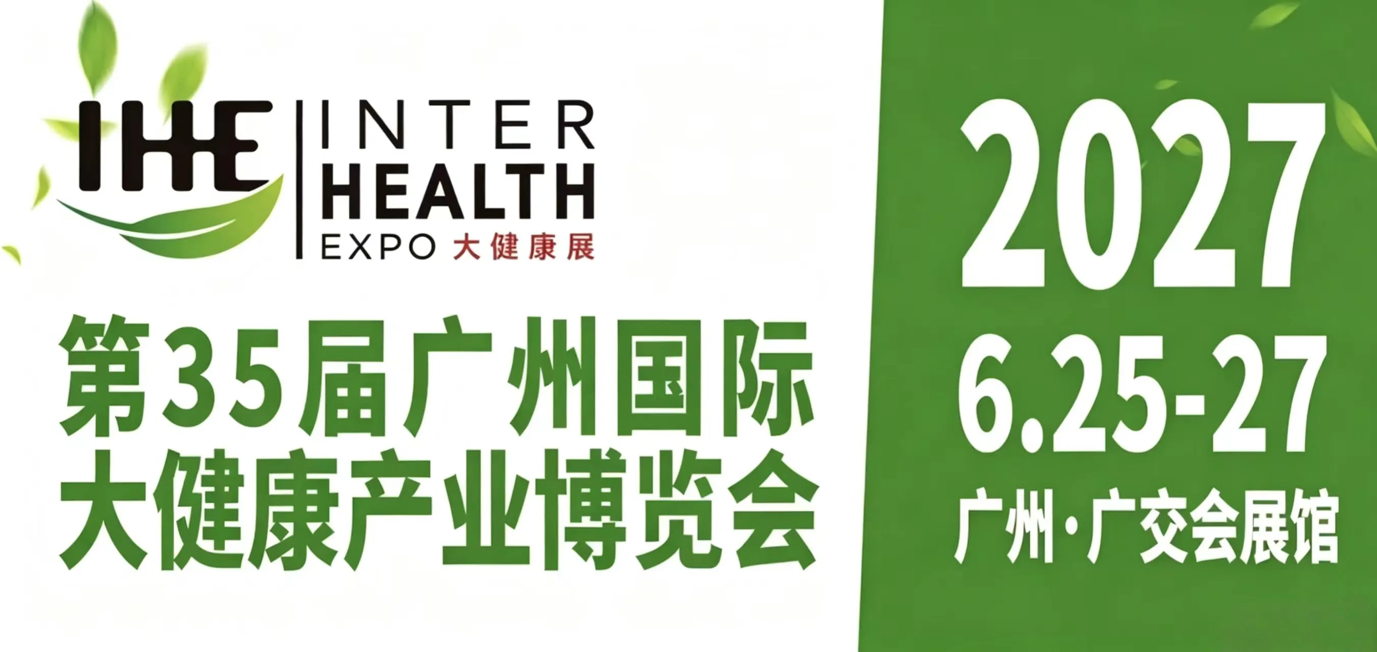 2027第35届广州国际大健康产业博览会