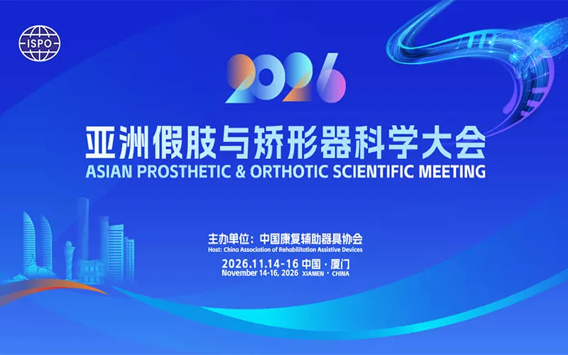 2026亚洲假肢与矫形器科学大会暨展览会