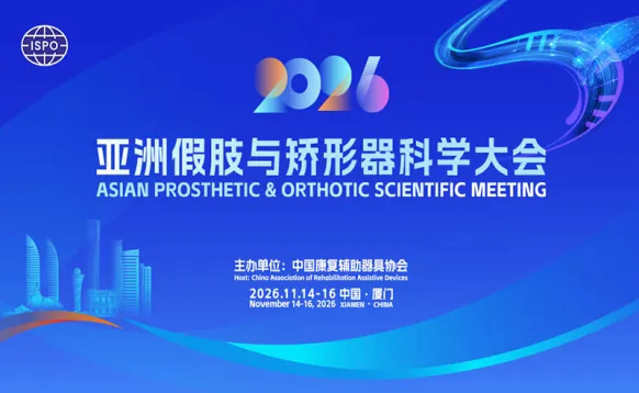 2026亚洲假肢与矫形器科学大会暨展览会