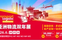 海陆空铁全链绽放！来2026亚洲物流双年展，一站对接全球运力