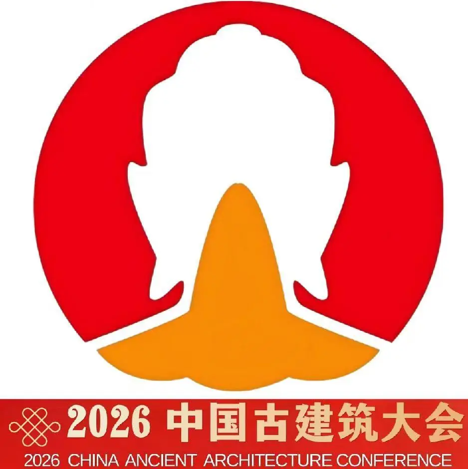 2026中国古建筑大会暨全国中式美学与古建智造博览会