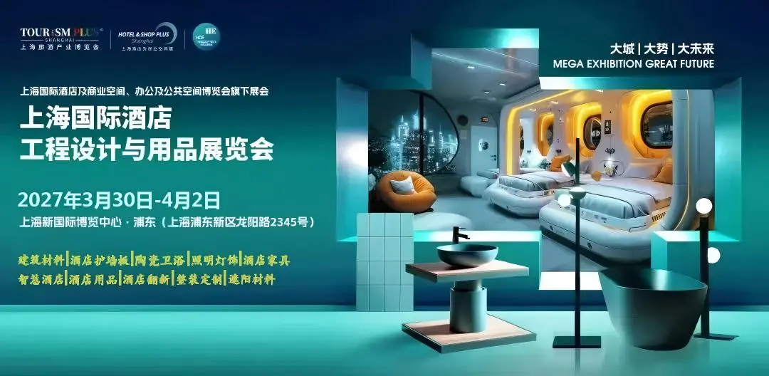 2027上海国际酒店工程设计与用品博览会（HDE）