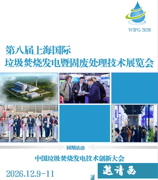 第八届上海国际垃圾焚烧发电暨固废处理技术展览会