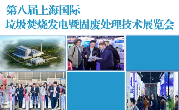 第八届上海国际垃圾焚烧发电暨固废处理技术展览会