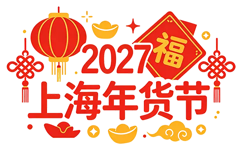 2027智享生活·上海年货节