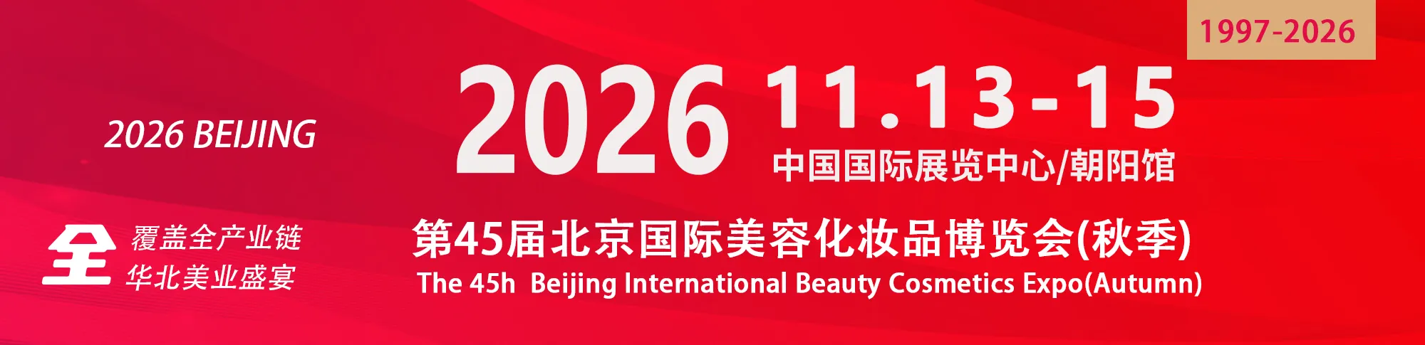 2026第45届北京美业博览会