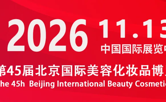 2026第45届北京美业博览会