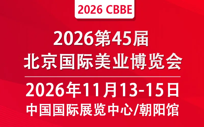 2026第45届北京美业博览会