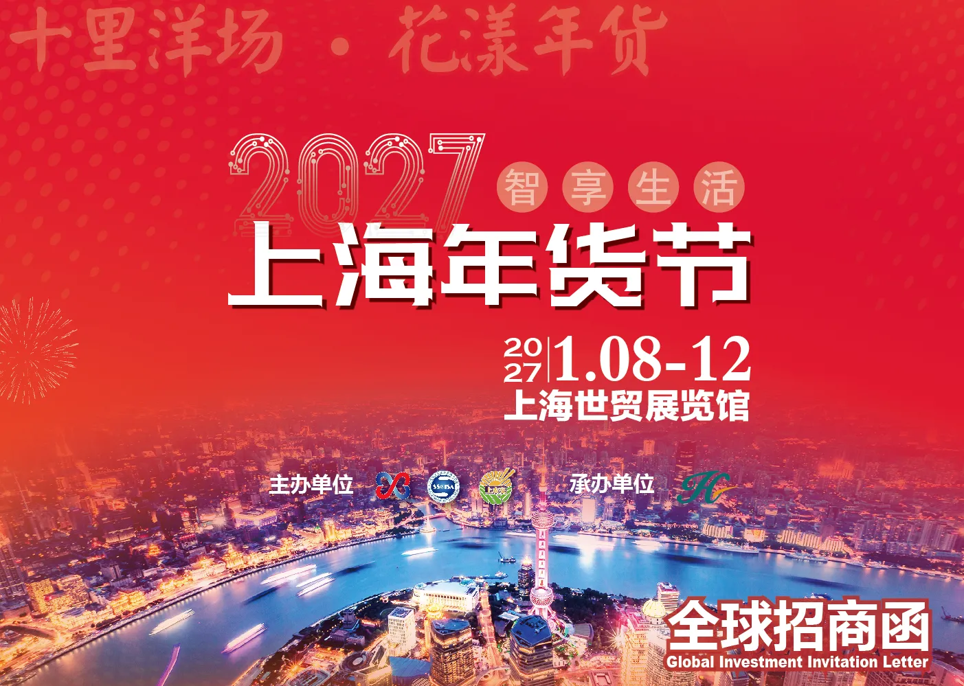 2027智享生活·上海年货节