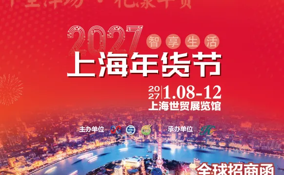 2027智享生活·上海年货节