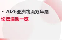 贯通陆海空铁，解码行业新机｜亚洲物流双年展20+论坛全览