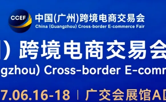 2027年中国广州跨境电商交易会