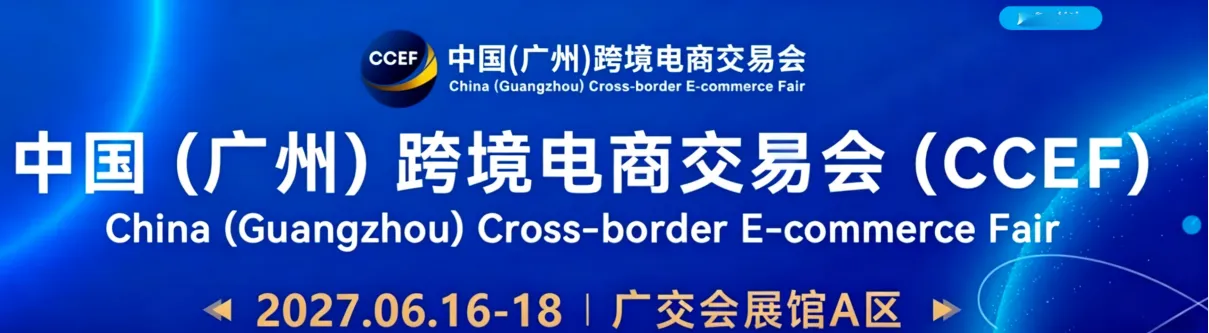 中国(广州)跨境电商交易会