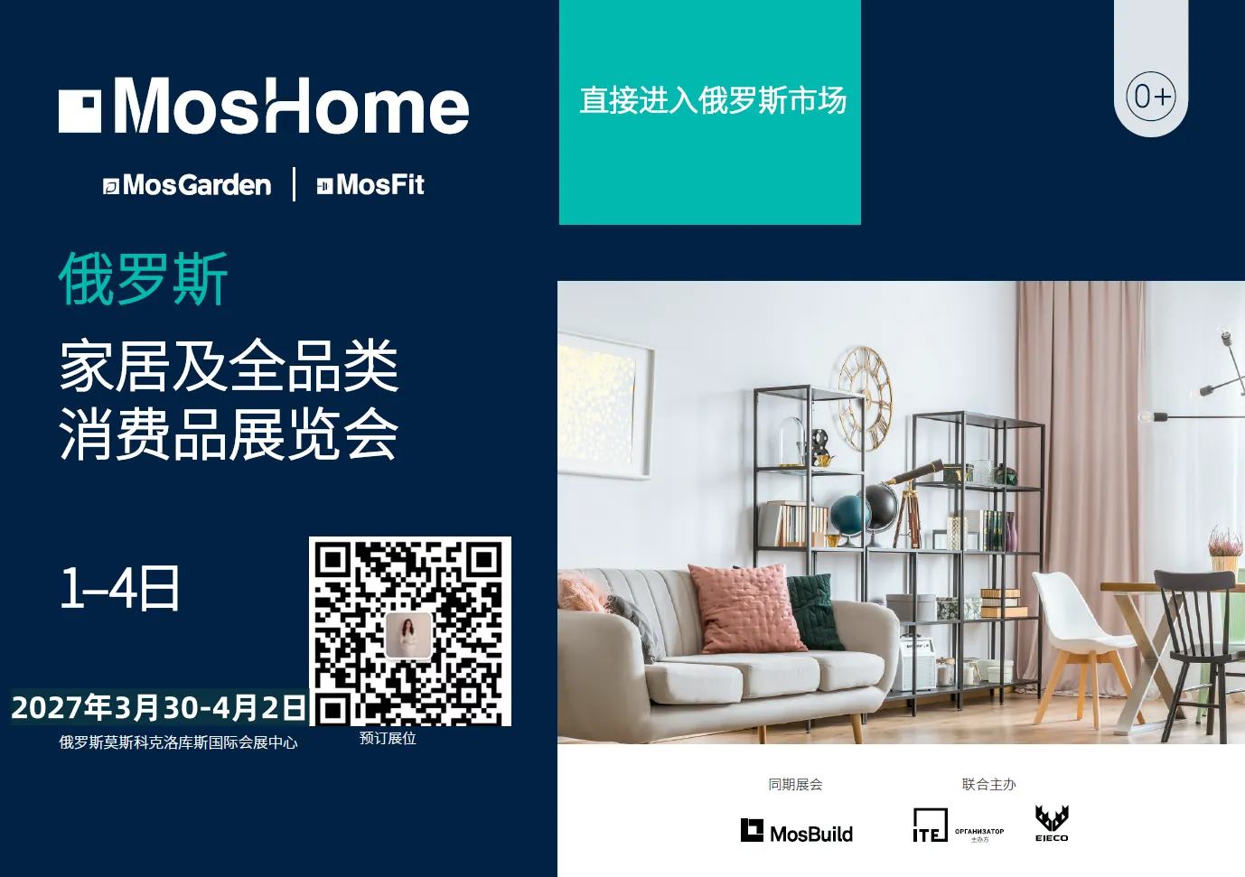 MosHome 2027俄罗斯国际家居及全品类消费品博览会
