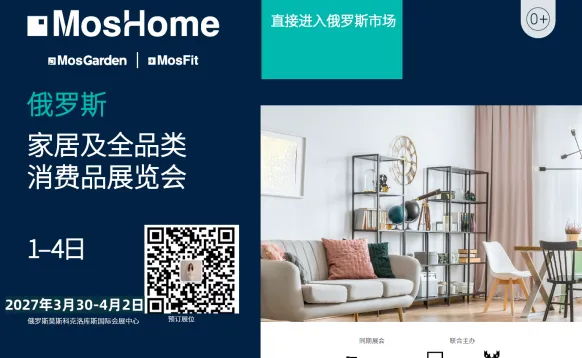 MosHome 2027俄罗斯国际家居及全品类消费品博览会