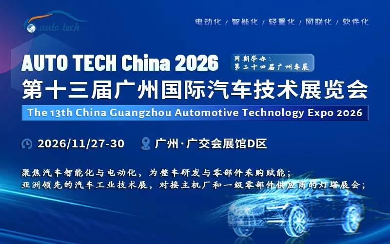 AUTO TECH China 2026 广州国际汽车技术展览会