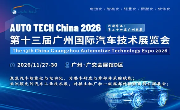 AUTO TECH China 2026 广州国际汽车技术展览会