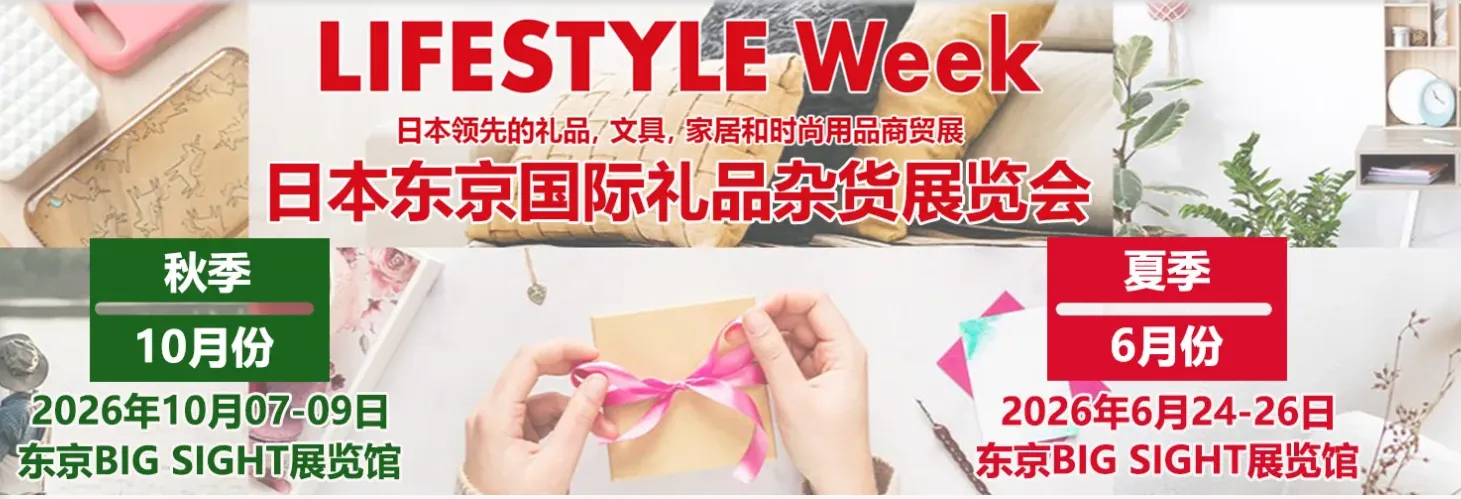 日本家居礼品杂货展夏季展（LIFESTYLE Week）