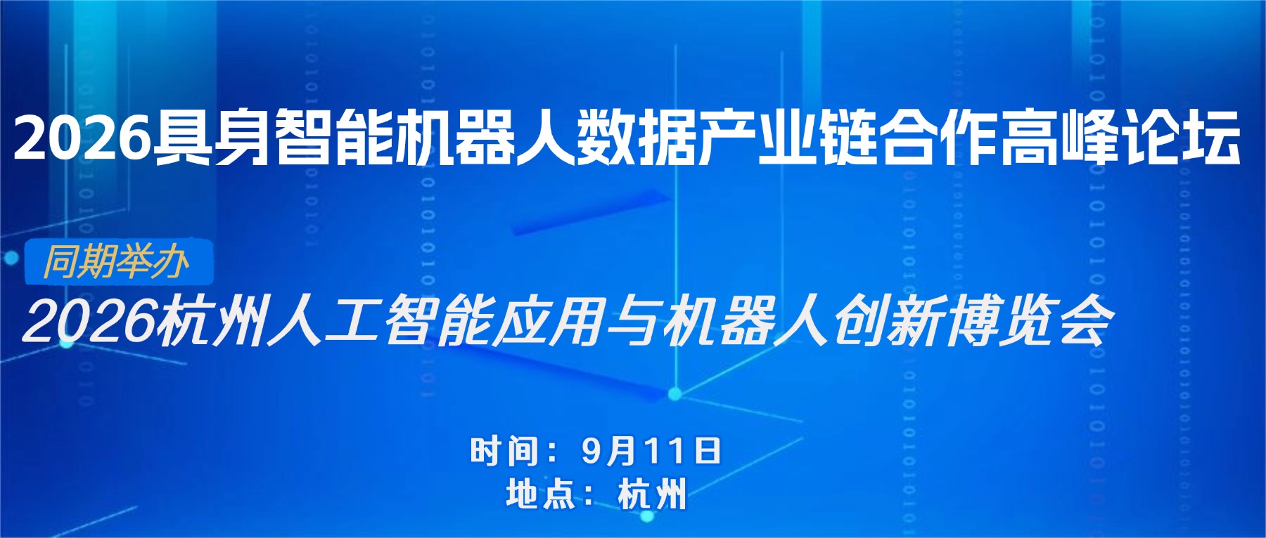 2026具身智能机器人数据产业链合作高峰论坛