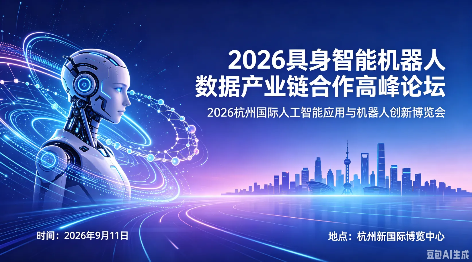 2026具身智能机器人数据产业链合作高峰论坛  9月11日杭州