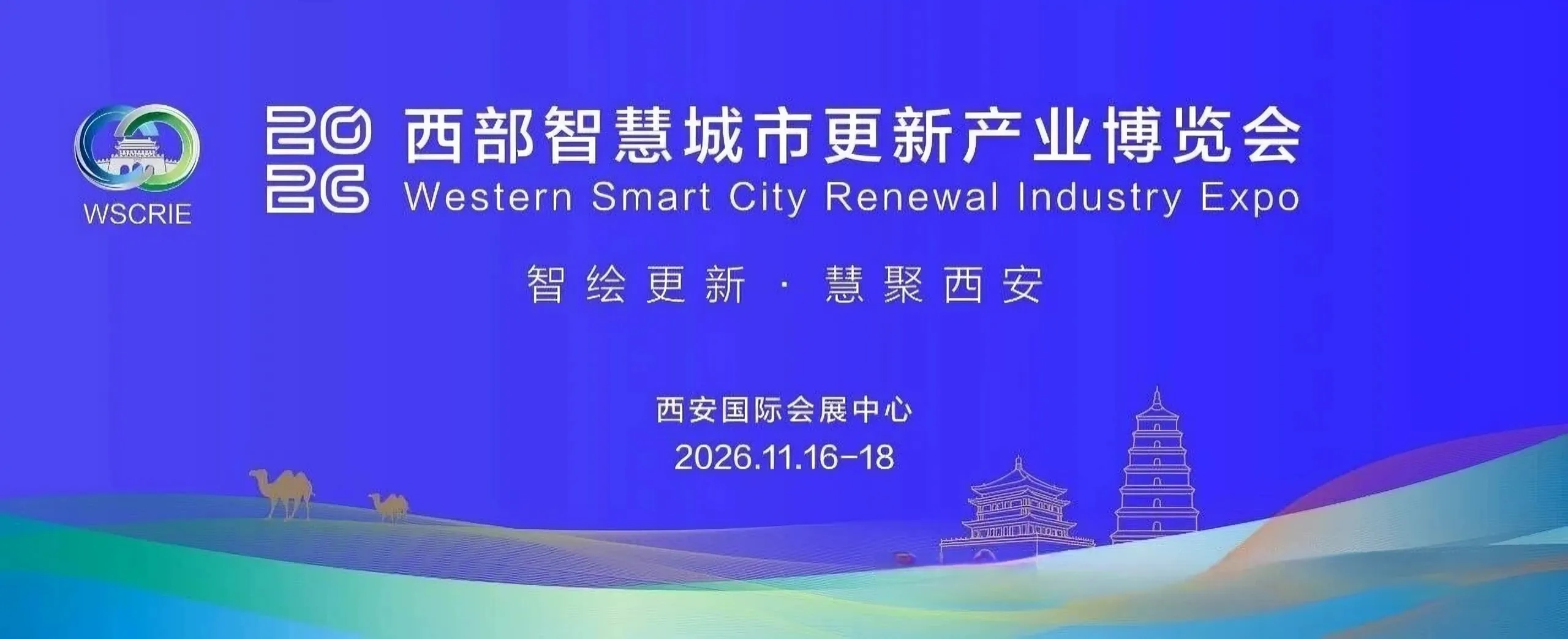 2026西部智慧城市更新产业博览会
