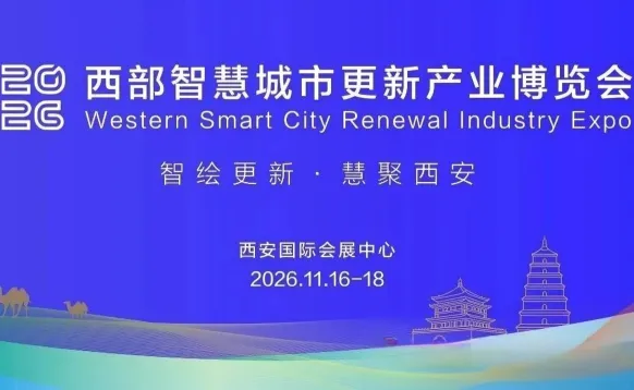 2026西部智慧城市更新产业博览会