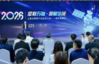 2026卫星互联网产业生态大会——浦东先锋会顺利举办