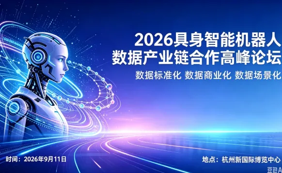 2026具身智能机器人数据产业链合作高峰论坛