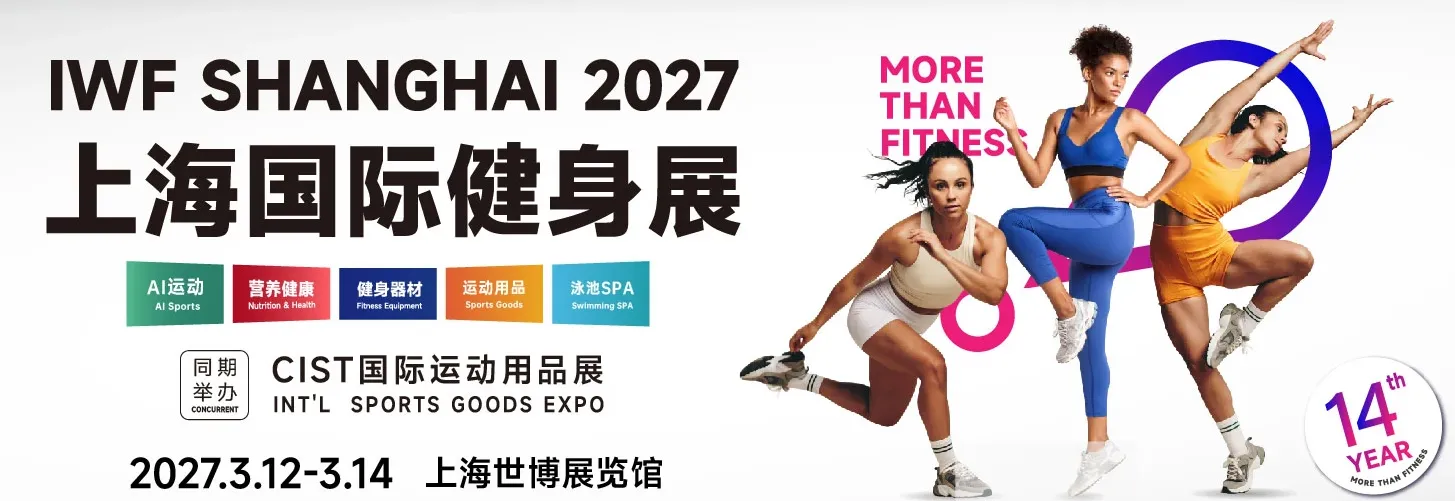 IWF2027第十四届上海国际健身展暨CIST国际运动用品展