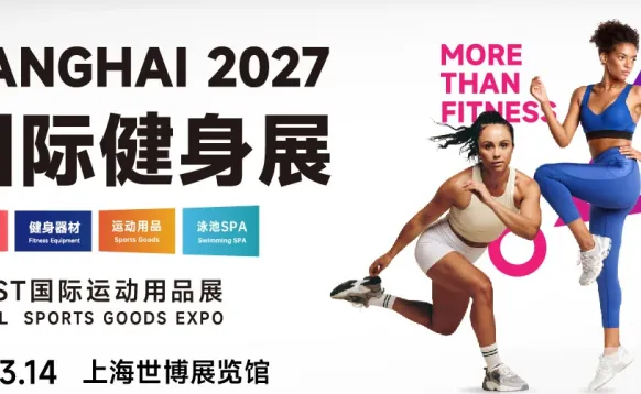 IWF2027第十四届上海国际健身展暨CIST国际运动用品展