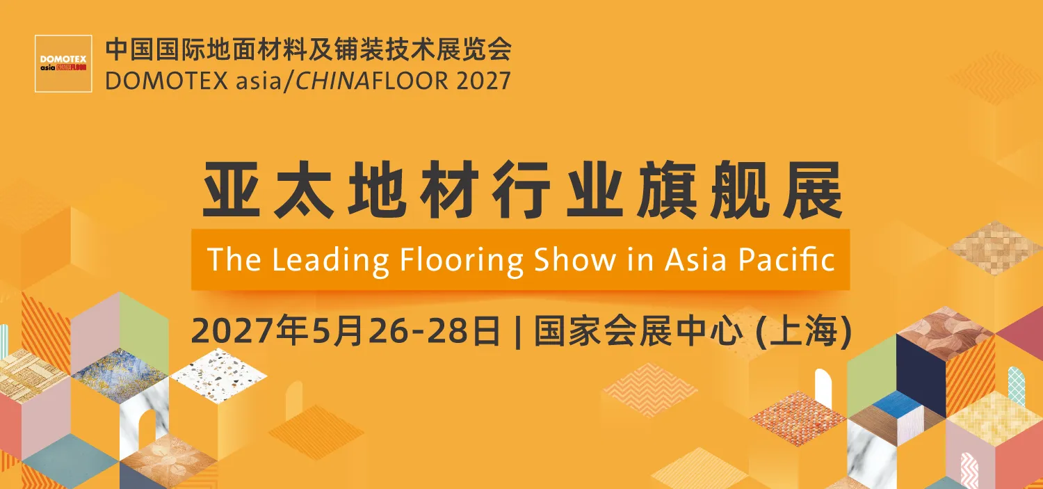 2027中国国际地面材料及铺装技术展览会（DOMOTEX asia/CHINAFLOOR）