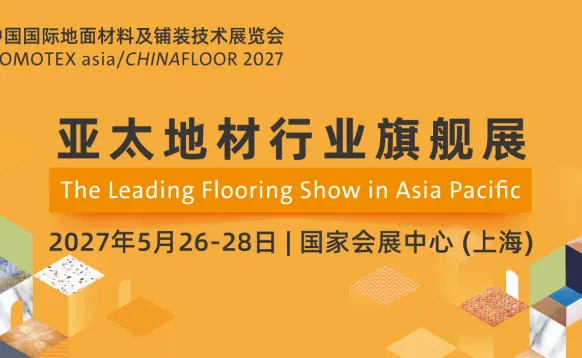 2027中国国际地面材料及铺装技术展览会（DOMOTEX asia/CHINAFLOOR）