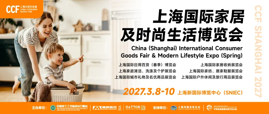 CCF2027暨第七届上海国际家居及时尚生活博览会