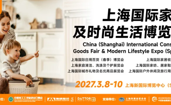 CCF2027暨第七届上海国际家居及时尚生活博览会