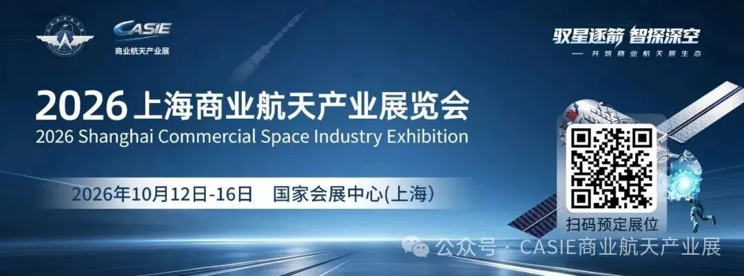 2026上海商业航天产业展览会