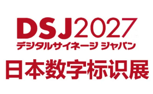 2027日本国际数字标识展览会
