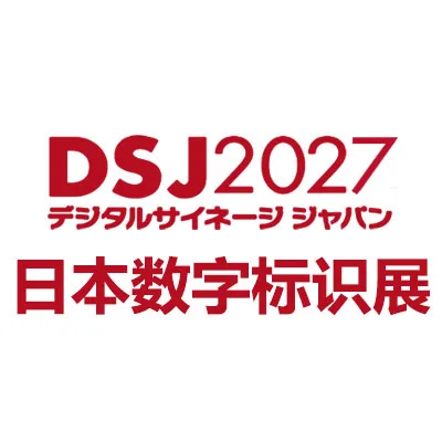 2027日本国际数字标识展览会
