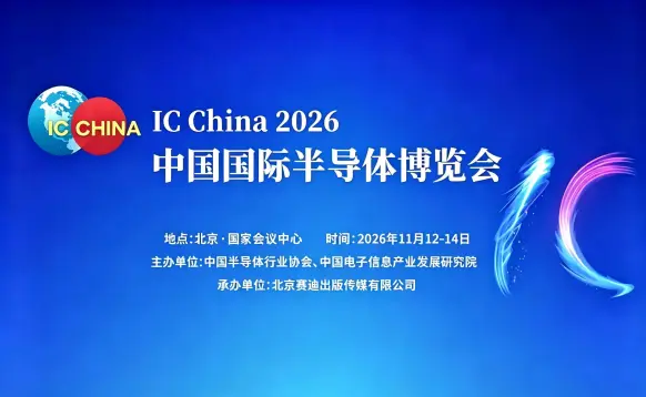 第26届中国国际半导体博览会IC China 2026