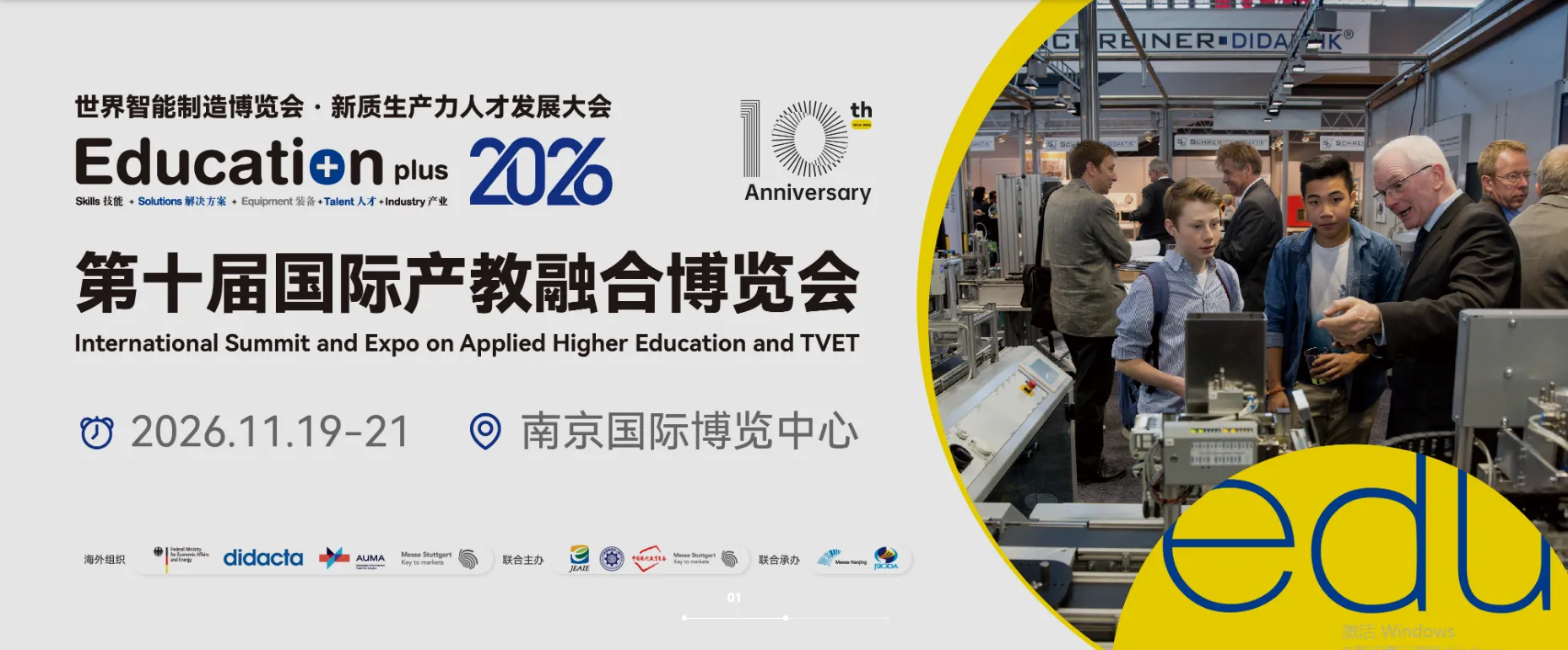 EducationPlus 2026第十届国际产教融合博览会