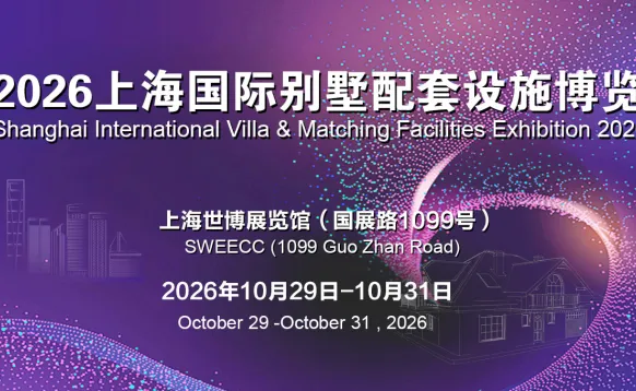 2026第28届上海国际别墅配套设施博览会