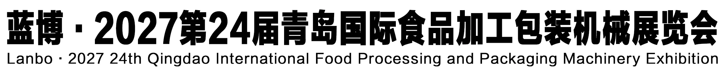 2027第24届蓝博食品加工包装展