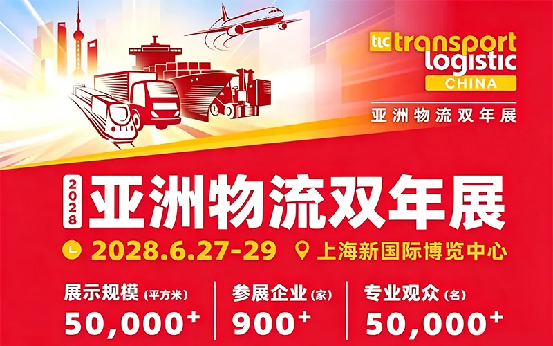 2028亚洲物流双年展