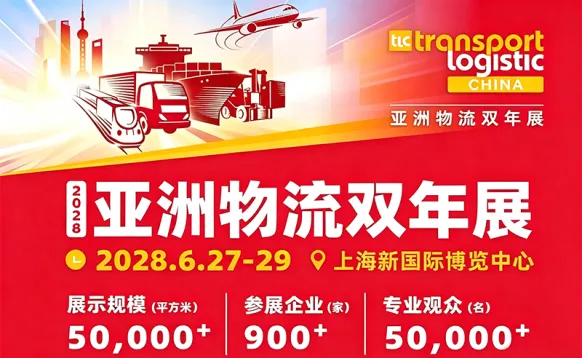 2028亚洲物流双年展