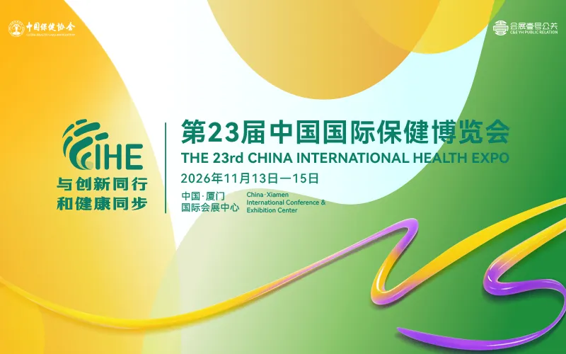 第23届中国国际保健博览会