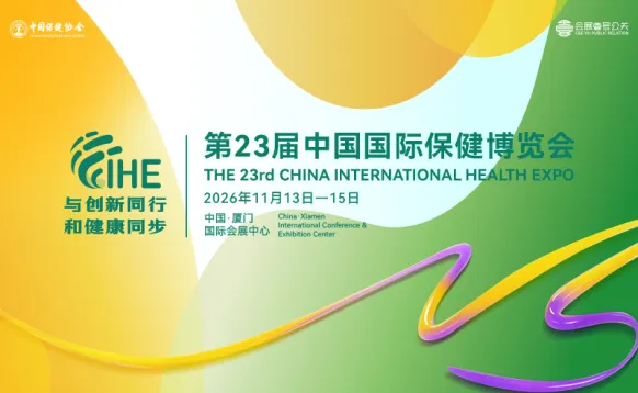 第23届中国国际保健博览会