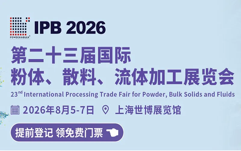 IPB 2026 第二十二届国际粉体、散料、流体加工展览会